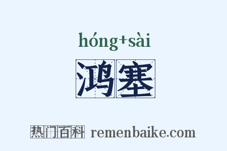 鸿塞是什么意思的图片